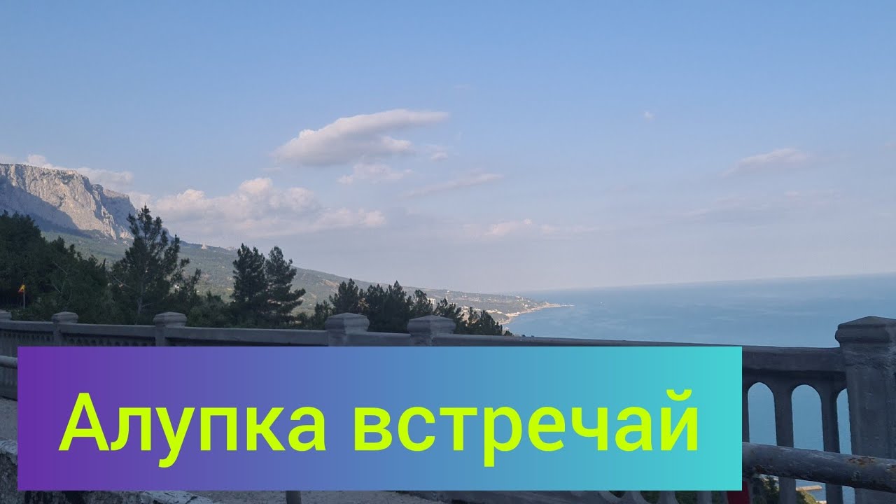 В крым ехать опасно летом. Опасно ли сейчас ехать в Крым. Алупка куда пойти вечером.