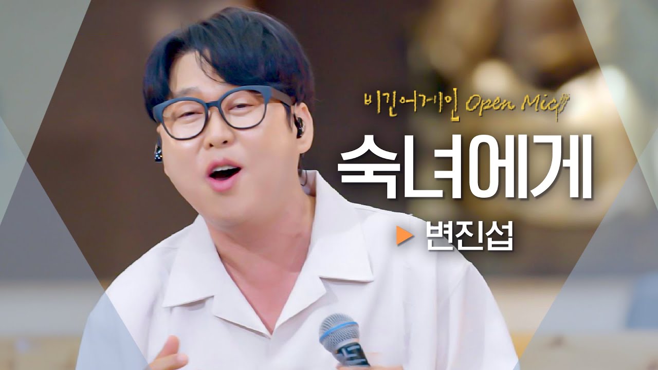 풋풋함과 설렘을 그대로 담은 변진섭(Byun Jin-sub)의 노래 이야기 '숙녀에게'♬|비긴어게인 오픈마이크 풋풋함과 설렘을 그대로 담은 변진섭(Byun Jin-sub)의 노래 이야기 '숙녀에게'♬|비긴어게인 오픈마이크