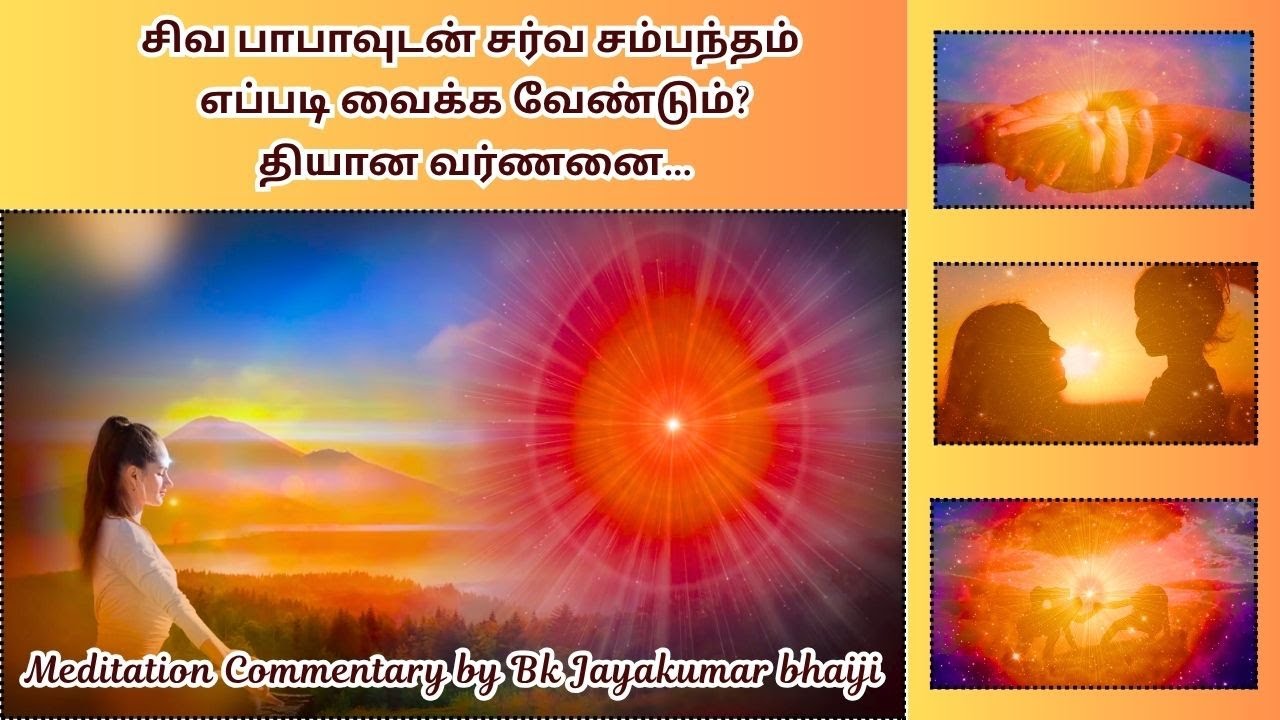 சிவ பாபாவுடன் சர்வ சம்பந்தம் | தியான வர்ணனை| Meditation Commentary by Bk Jayakumar bhaiji.
