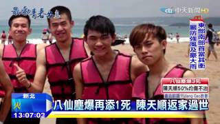 20150706中天新聞　八仙塵爆再添1死　陳天順返家過世