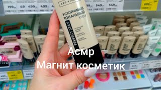 АСМР в магазине магнит косметик ✨