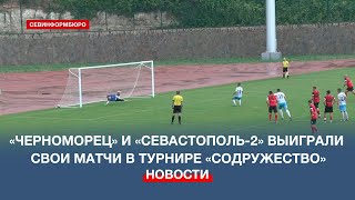 «Черноморец» и «Севастополь-2» выиграли свои матчи в турнире «Содружество»