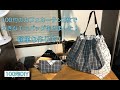 100均一フリークロスカーテン２枚で大きなエコバックを作りました❤I made a big eco bag with 100 yen uniform color free cross curtain.