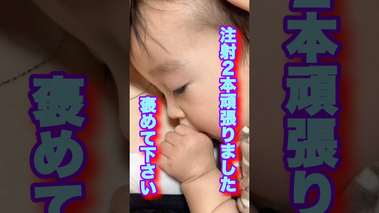 【赤ちゃんの予防接種】#新生児 #育児 #子育て #vlog #baby #誕生 #bebê #newborn #赤ちゃん #暮らし #newbornbaby #shorts #short