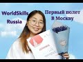 VLOG: 6/ПЕРВЫЙ ПОЛЕТ В МОСКВУ/ЧЕМПИОНАТ WORLDSKILLS RUSSIA