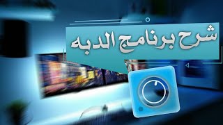 شرح برنامج #الدبه على الموجه الصوتيه 2020