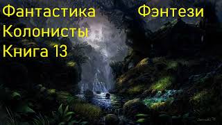 Фантастика Колонисты Фэнтези Книга 13