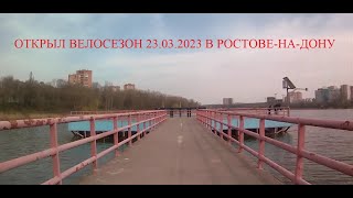 Открыл велосезон 23.03.2023 в Ростове-на-Дону. Прохват по Северному микрорайону!