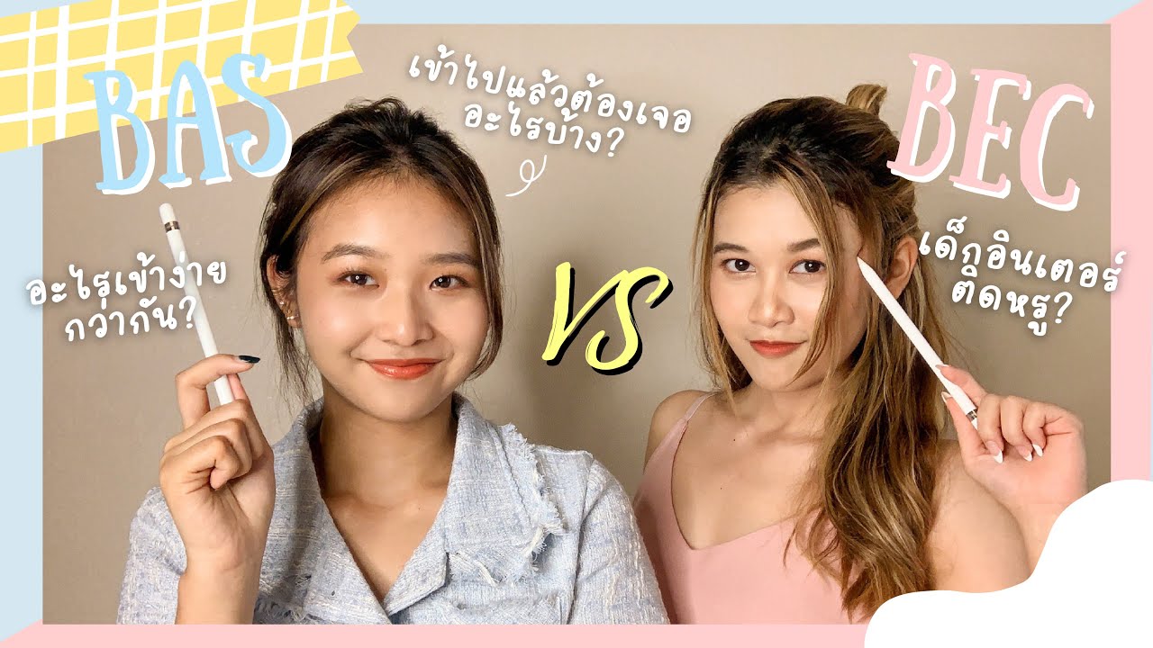 BEC vs BAS TU📚🔥| BEC กับ BAS ต่างกันยังไง? คณะไหนเรียนยากกว่ากัน?
