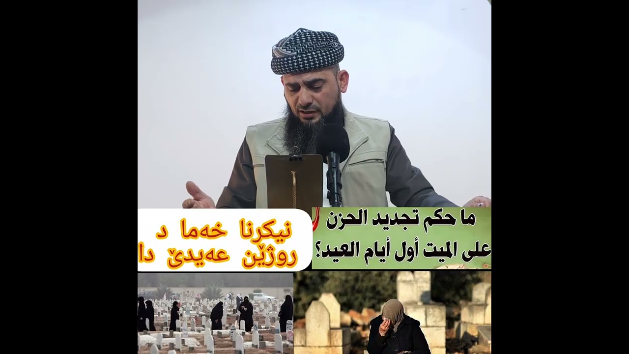 تجديد الاحزان في يو م العيد
