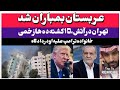 خبرفوری عربستان بمباران شد حمله به اصفهان ۱۵ کشته خانواده ترامپ علیه وی شهادت میدهد حملات دیشب