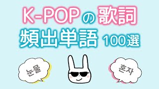 【韓国語勉強】K-pop好き必見❤歌詞によく出てくる単語 100選