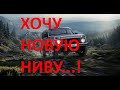 Niva Legend 3 дв 2021 год ,Как не слететь с гарантии у дилера?резина ,колеса, диски, тюнинг ..нюансы