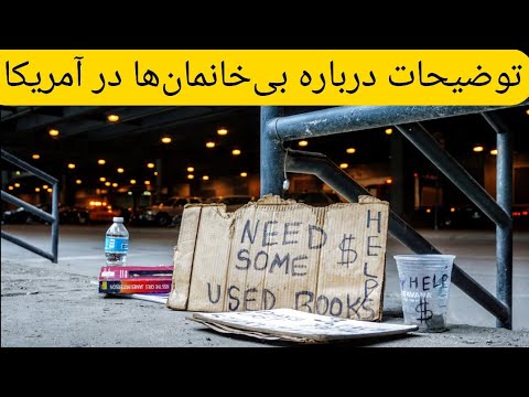 تصویری: تعداد بی خانمان ها در آمریکا در سال 2019 چقدر است؟