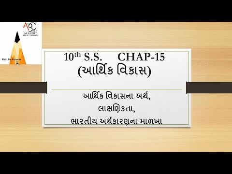 STD : 10TH || સામાજિક વિજ્ઞાન || CHAP 15 || આર્થિક વિકાસના અર્થ, લાક્ષણિકતા, અર્થકારણનાં માળખા