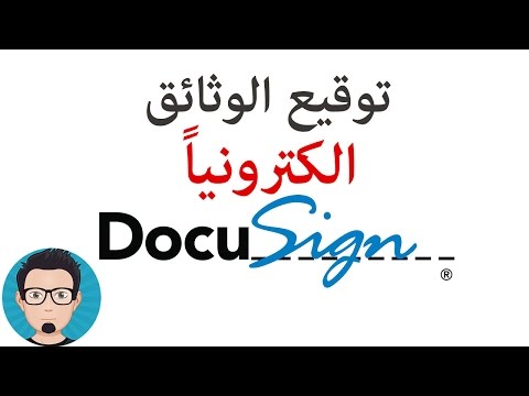 فيديو: ما هو DocuSign وكيف يعمل؟