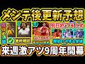 【木曜更新】メンテ後『終了』&『更新予想』まとめ!来週は9周年イベント開幕!NARUTOコラボ第二弾くる!?激熱更新期待!!【eFootball2026/イーフトアプリ】【ラジオ】