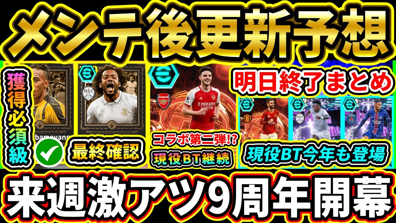 【木曜更新】メンテ後『終了』&『更新予想』まとめ!来週は9周年イベント開幕!NARUTOコラボ第二弾くる!?激熱更新期待!!【eFootball2026/イーフトアプリ】【ラジオ】