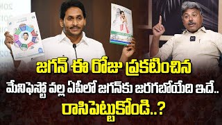 జగన్ ఈ రోజు ప్రకటించినమేనిఫెస్టో వల్ల ఏపీలో జగన్ కు జరగబోయేది ఇదే..! | Appasani Rajesh | Manamtv