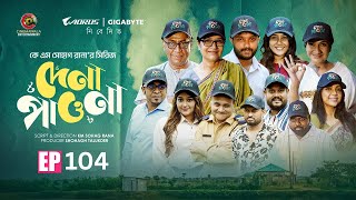 Download Lagu দেনা পাওনা ১০৪ | Dena Pawna 104 | Episode 104 | Allen Shuvro |Shahiduzzaman Selim | Drama Series2025 MP3