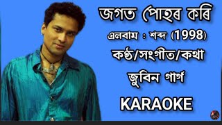 জগত পোহৰ কৰি || শব্দ || জুবিন গাৰ্গ || Assamese Karaoke Song With Lyrics || HQ Clean Karaoke ||