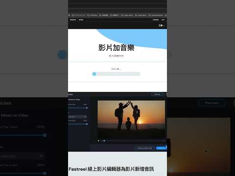 Fastreel 幫影片加入背景音樂的方法 #狐狸妙計 #享受最單純的樂趣 ｜更多說明請參考影片資訊欄｜mrwuli.com_