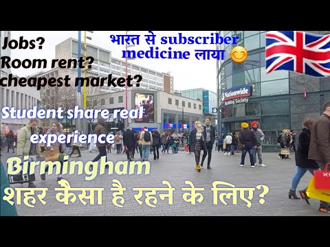 Birmingham शहर केैसा है रहने के लिए??? Birmingham city uk jobs, university, room rent?