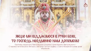 ЯКЩО МИ ВІДДАЄМОСЯ В РУКИ БОЖІ, ТО ГОСПОДЬ НЕОДМІННО НАМ ДОПОМОЖЕ | Проповідь у Світлий вівторок