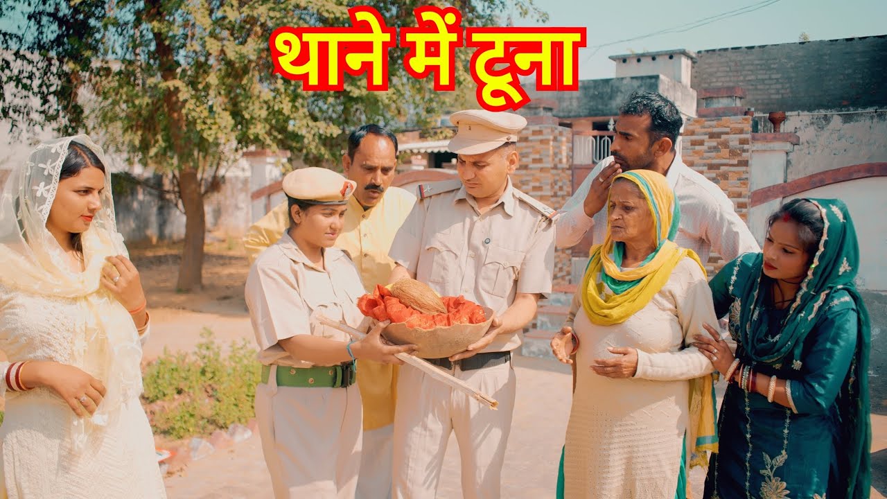 थाने में टूना ऐसा कौन कमीना #हरियाणवी #नाटक #haryanvi #natak #episode #movie #rajsthani #comedy 