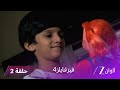 مسلسل فير فايلز4 حلقة 2 كاملة زي الوان 