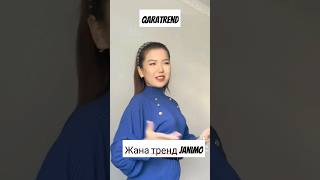 Каракалпактын кандекли кызынан жана тренд жанимо / Janimo #shortvideo #trending #tiktok ##shorts