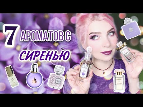 АРОМАТЫ С НОТОЙ СИРЕНИ ☆БЮДЖЕТ,ЛЮКС.Парфюмы с сиренью, Новая Заря, LANVIN,Брокар,Aerin Lauder,обзор