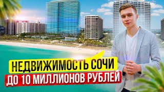 Вся недвижимость Сочи до 10 миллионов рублей в одном обзоре |Большой выпуск