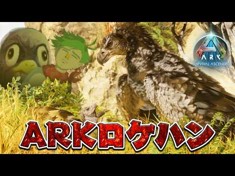 ARK: Survival Ascended をロケハンする男達【 GYARI / 大門地リューゴン 】