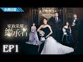 #TVB 時裝家族商戰 2024｜家族榮耀之繼承者 - 第1集 (免費線上看)｜佘詩曼、林峯、羅子溢、羅嘉良、許紹雄、黃浩然｜粵語中字｜5月跟播港劇