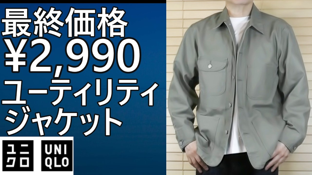 Uniqlo] Final price! ¥2,990! Utility jacket, stock status update
