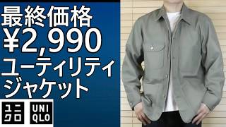 Uniqlo] Final price! ¥2,990! Utility jacket, stock status update