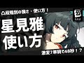 【ゼンゼロ】雅の凸段階ごとの使い方徹底解説！コスパが良いのは？【ゼンレスゾーンゼロ】