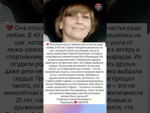 Вся Грузия осудила её выбор… #знаменитости #судьба #история #любовь #отношения #интересно