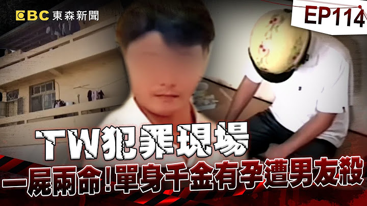 【TW犯罪現場EP114】富家女遭勒斃「腹中還有六個月胎兒」一屍兩命！生父是年下男友「專吃軟飯」要不到錢痛下殺手？！ 蘆洲角頭遭「近距離狙殺」多人目擊   兇手卻至今沒抓到？！《重案組》