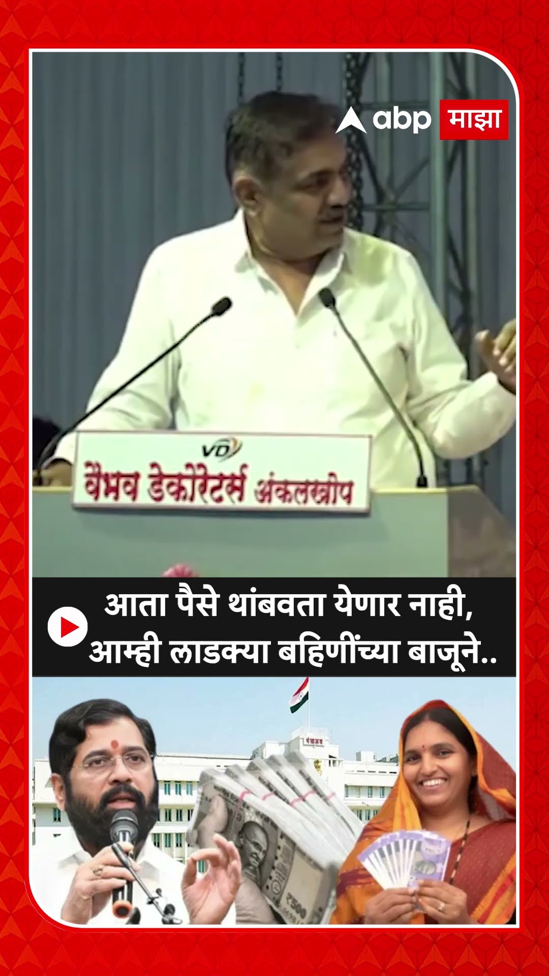 Jayant Patil On Ladki Bahin : आता पैसे थांबवता येणार नाही, आम्ही लाडक्या बहि‍णींच्या बाजूने..