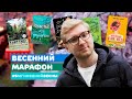 КНИЖНЫЙ МАРАФОН #5МГНОВЕНИЙВЕСНЫ