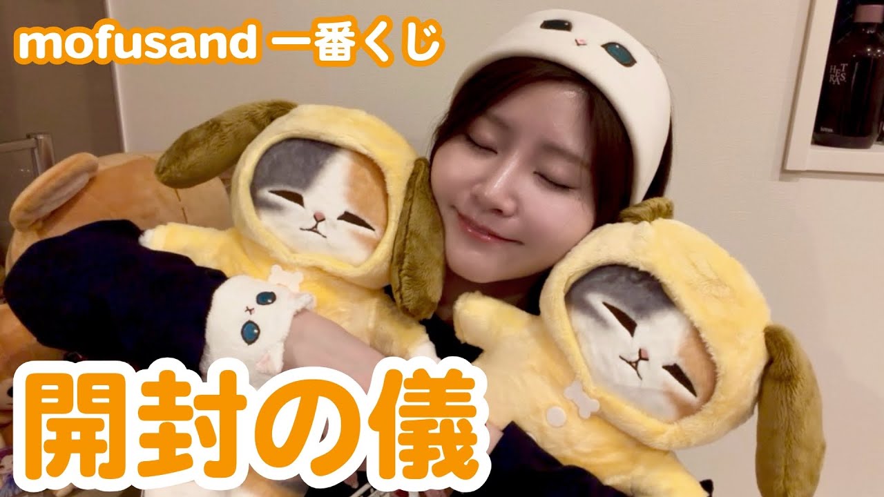 【一番くじ】超絶強運！自分でも怖いくらい神引きしてしまったモフサンドの一番くじを、みんなに福をお裾分けしながら開封します【モフサンド】