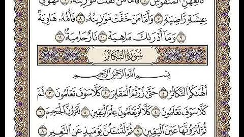 102 سورة التكاثر كاملة مكتوبة | بصوت الشيخ وديع اليمني
