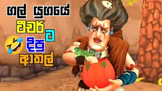 Scary Teacher 3D : Stone Age ( Story Begins ) Full Game Play Sinhala
