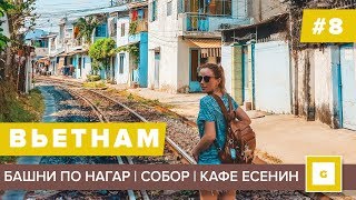#8 НЯЧАНГ ЭТО НЕ ПОКАЖУТ НА ЭКСКУРСИИ! ЧАМСКИЕ БАШНИ, СОБОР, ЖЕЛЕЗНАЯ ДОРОГА, ЛУИЗИАНА, КАФЕ ЕСЕНИН #8 НЯЧАНГ ЭТО НЕ ПОКАЖУТ НА ЭКСКУРСИИ! ЧАМСКИЕ БАШНИ, СОБОР, ЖЕЛЕЗНАЯ ДОРОГА, ЛУИЗИАНА, КАФЕ ЕСЕНИН