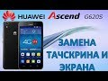 ЗАМЕНА ТАЧСКРИНА И ЭКРАНА НА HUAWEI Ascend G620S