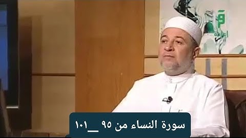 تلاوة سورة النساء من الآيات ٩٥ __١٠١ [ الصفحة ٩٤]