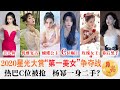 2020星光大賞“第一美女”排行榜曝光！前3名戰袍有錢都買不到！趙麗穎C位矚目！楊冪一身2手貨？熱巴C位被搶！宋茜再度“翻車”！唐嫣低調行事！趙露思素上熱搜！|月亮說|