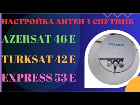 Настрока на 3 спутника AzerSpace 1 46° E, Türksat 3a/4a 5b , Express AM 53° E